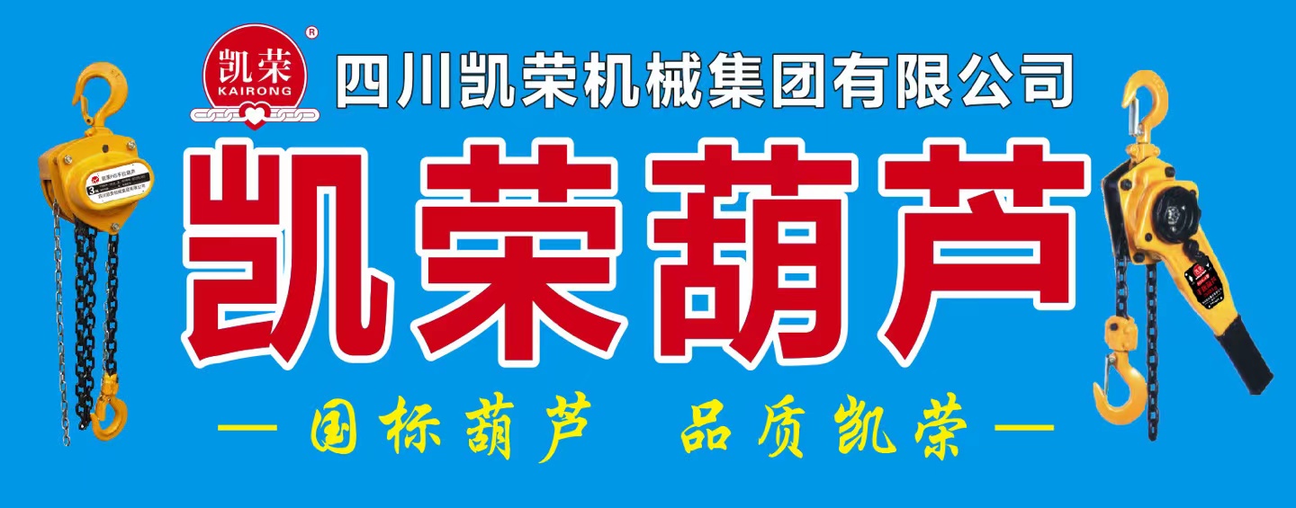 國標(biāo)葫蘆 品質(zhì)凱榮